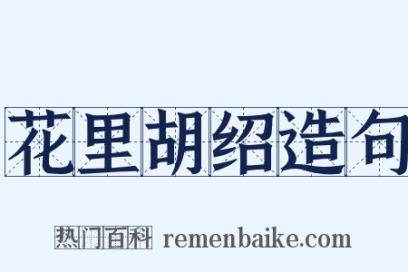 花里胡绍造句是什么意思的图片